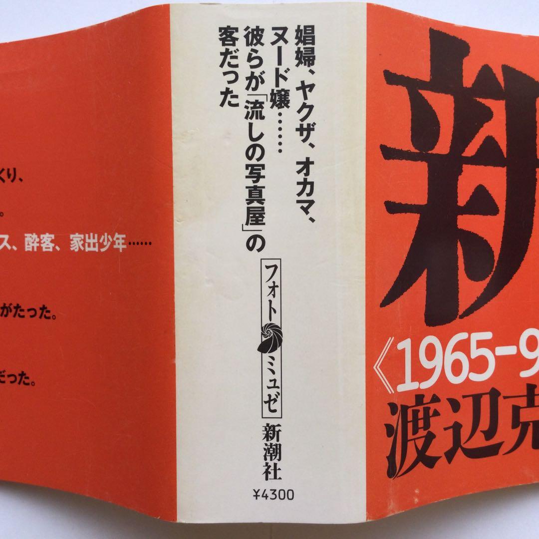 写真集　新宿 1965-97 渡辺克巳　フォト・ミュゼ　新潮社