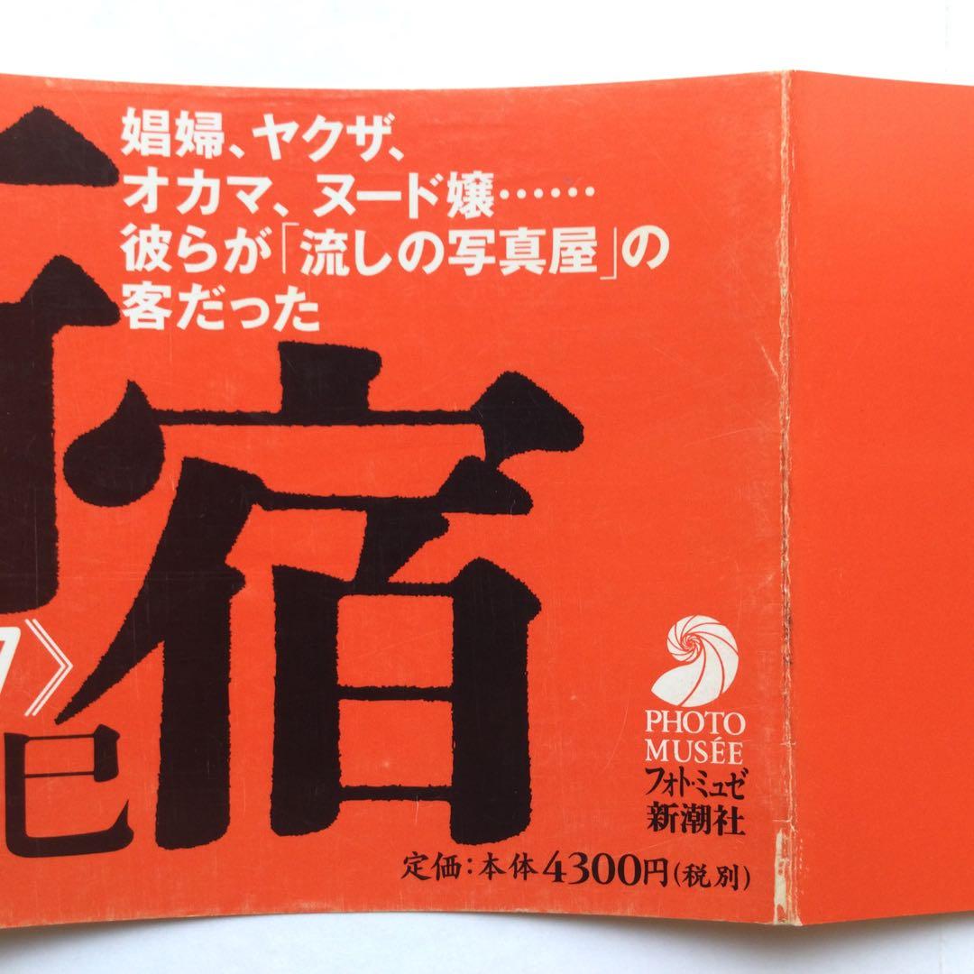写真集　新宿 1965-97 渡辺克巳　フォト・ミュゼ　新潮社