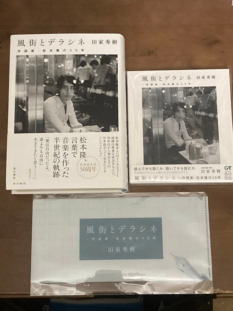 【新品】風街とデラシネ～ CD+書籍+専用サイト購入特典付