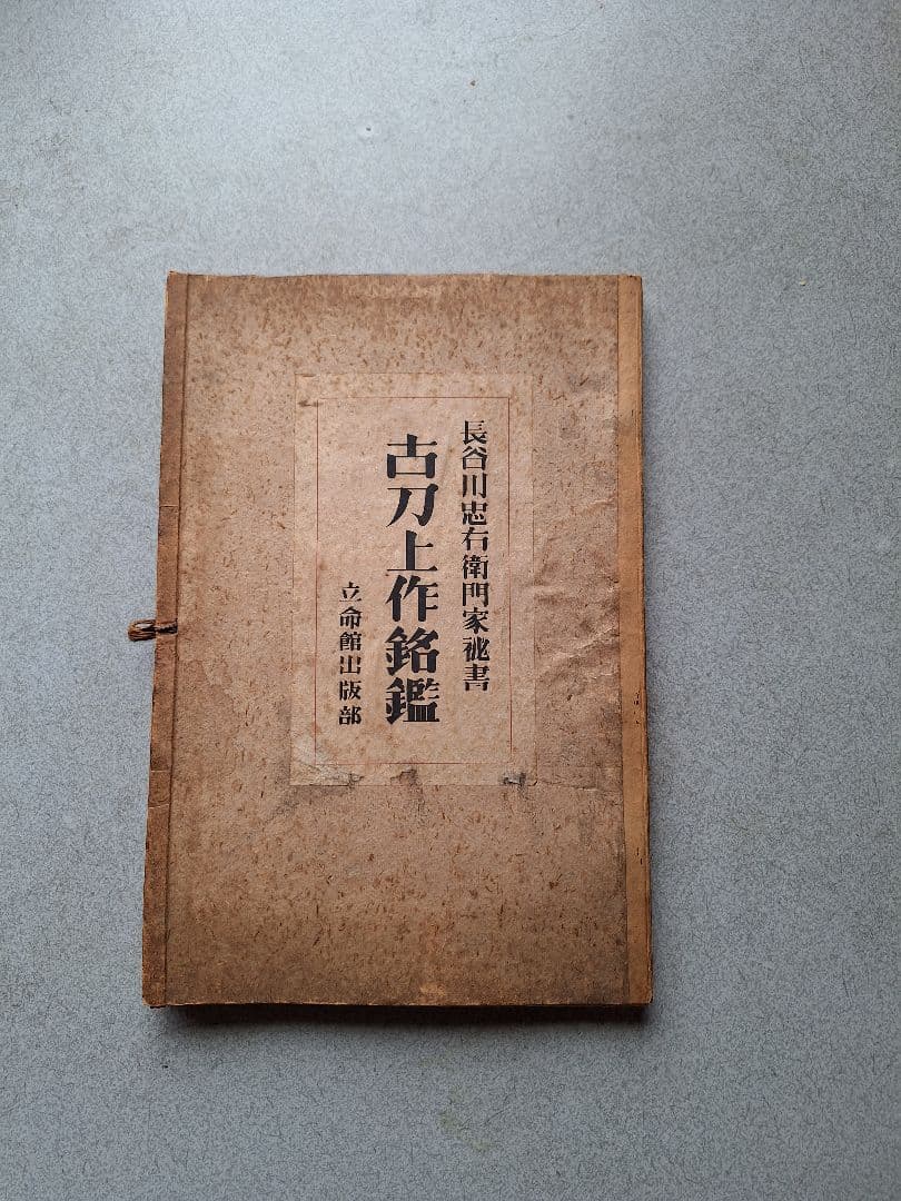 古刀上作銘鑑:長谷川忠右衛門家秘書