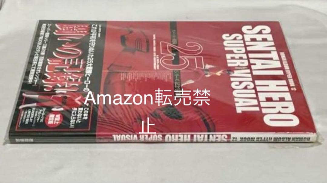 ◆新品未開封　スーパー戦隊25シリーズ記念写真集　2001テレビ朝日・東映
