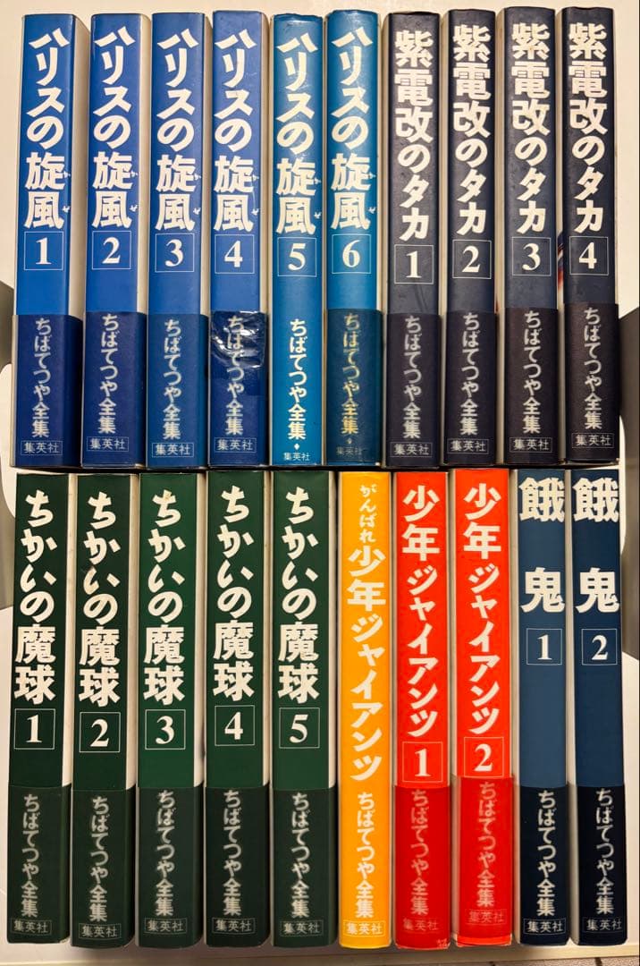 【ちばてつや全集】集英社　20冊セット　全巻第一刷