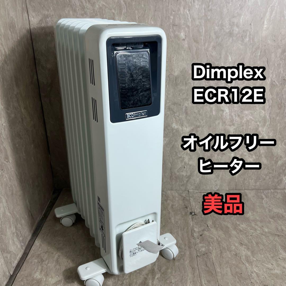 美品 Dimplex オイルフリーヒーター B05 ホワイト ECR12E