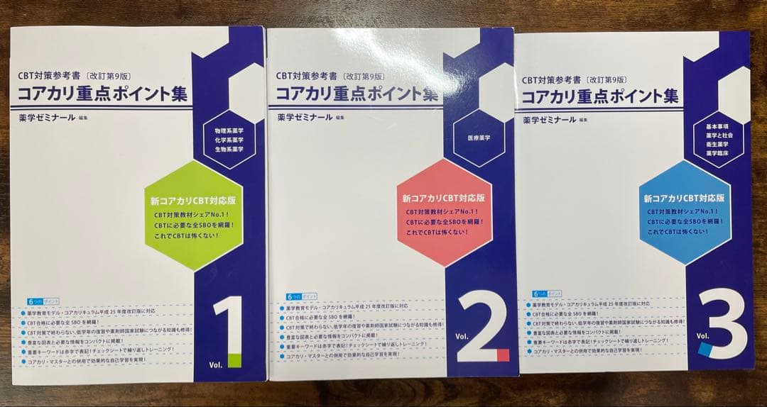コアカリ重点ポイント集 改訂第9版 全巻セット