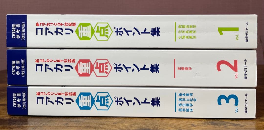 コアカリ重点ポイント集 改訂第9版 全巻セット