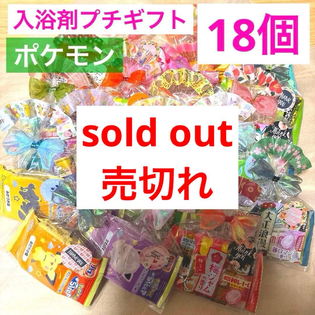 E18入浴剤プチギフト18個　ばら撒　退職　お返し　お礼　引越　結婚式　ポケモン
