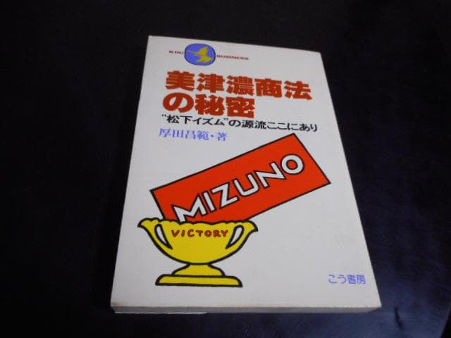 美津濃商法の秘密　松下イズムの源流ここにあり＊厚田昌範＊こう書房　　#画文堂