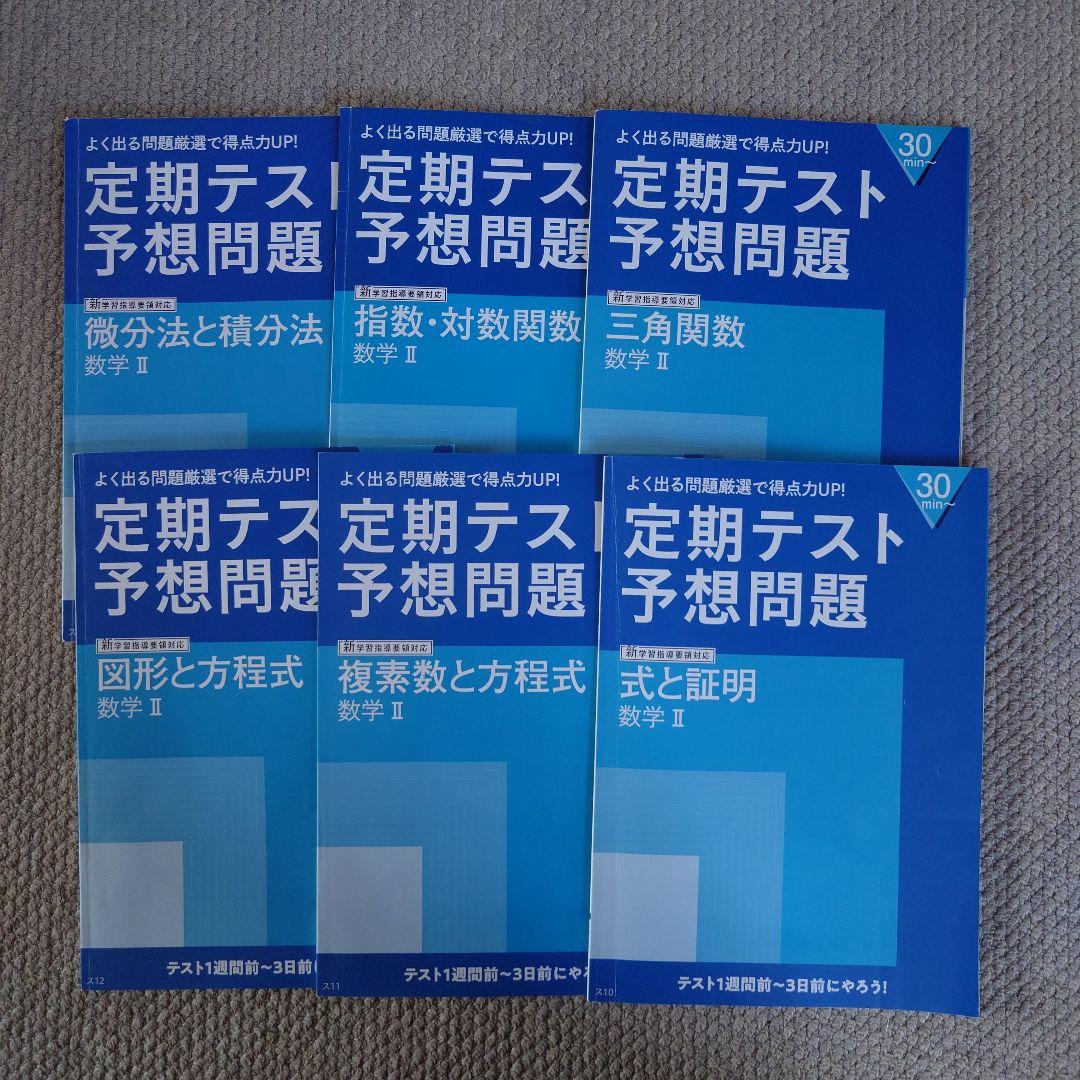 進研ゼミ高校講座 高1.2 数学 定期テスト予想問題 50冊