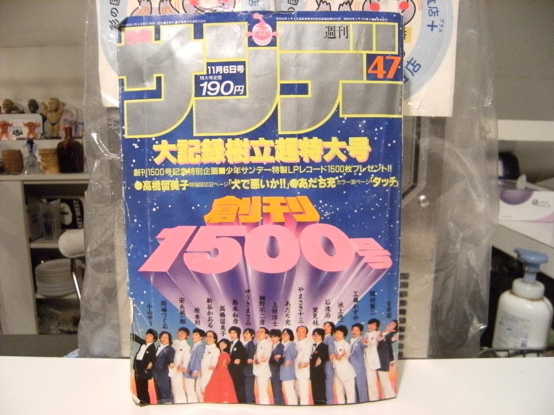 昭和 1985年 雑誌 少年サンデー★石川秀美 あだち充 小山ゆう 高橋留美子