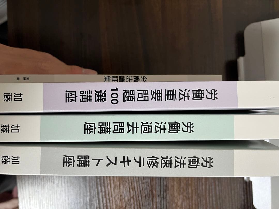 【加藤ゼミナール】労働法速習テキスト、過去問講座、重要問題100選、論証集