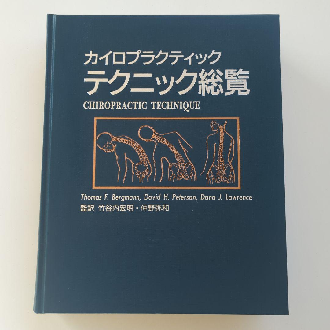 カイロプラクティック テクニック総覧　エンタプライズ