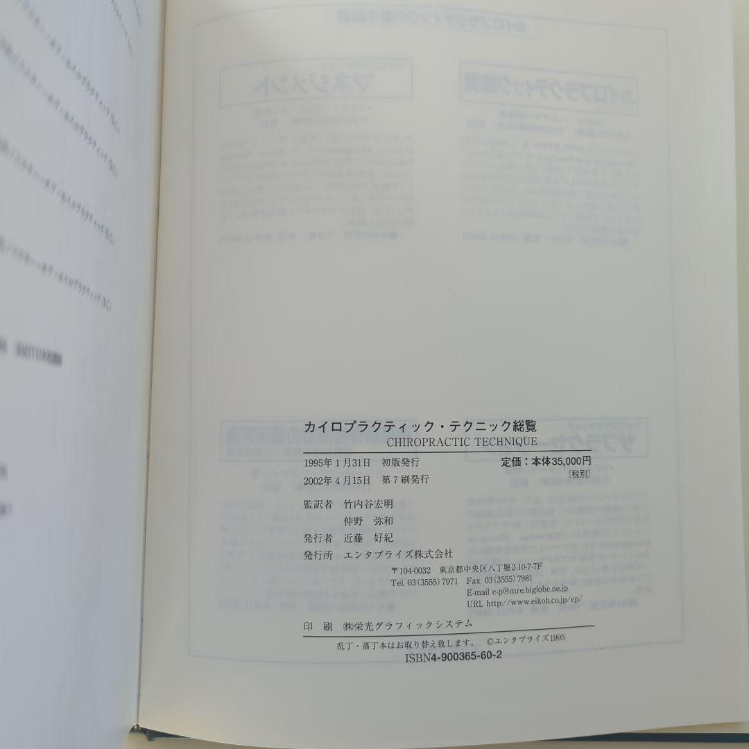 カイロプラクティック テクニック総覧　エンタプライズ