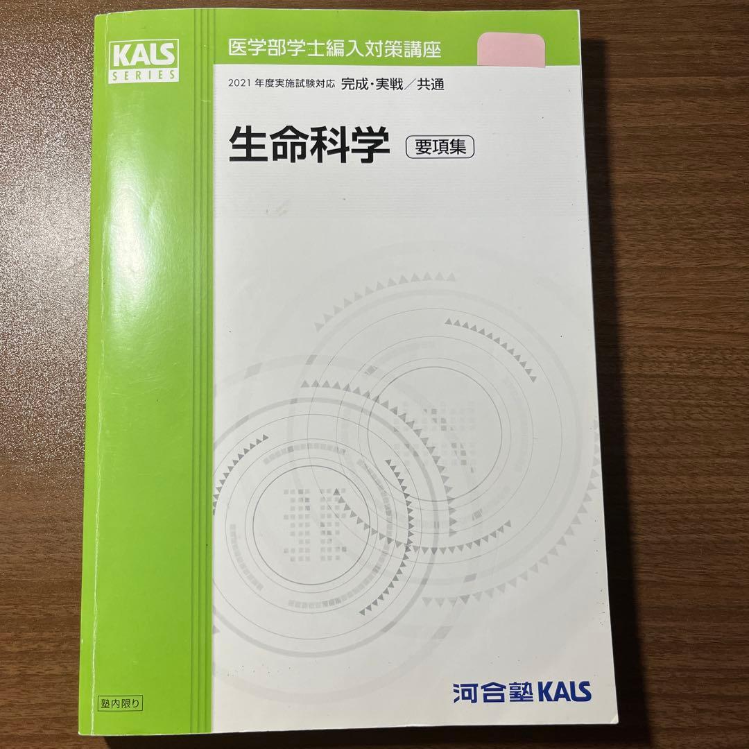 生命科学 要項集 KALSシリーズ 2021年
