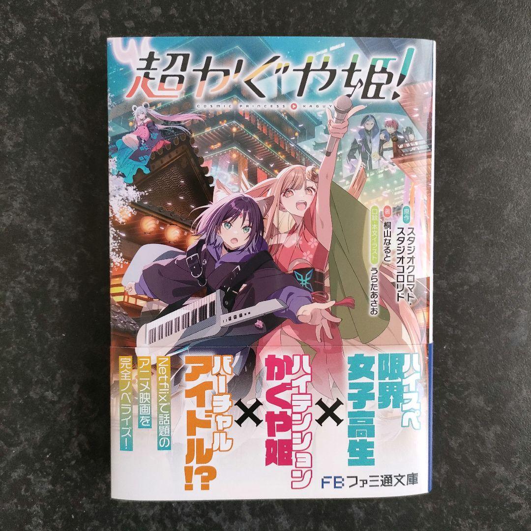 初版 超かぐや姫！ 小説 新品未読