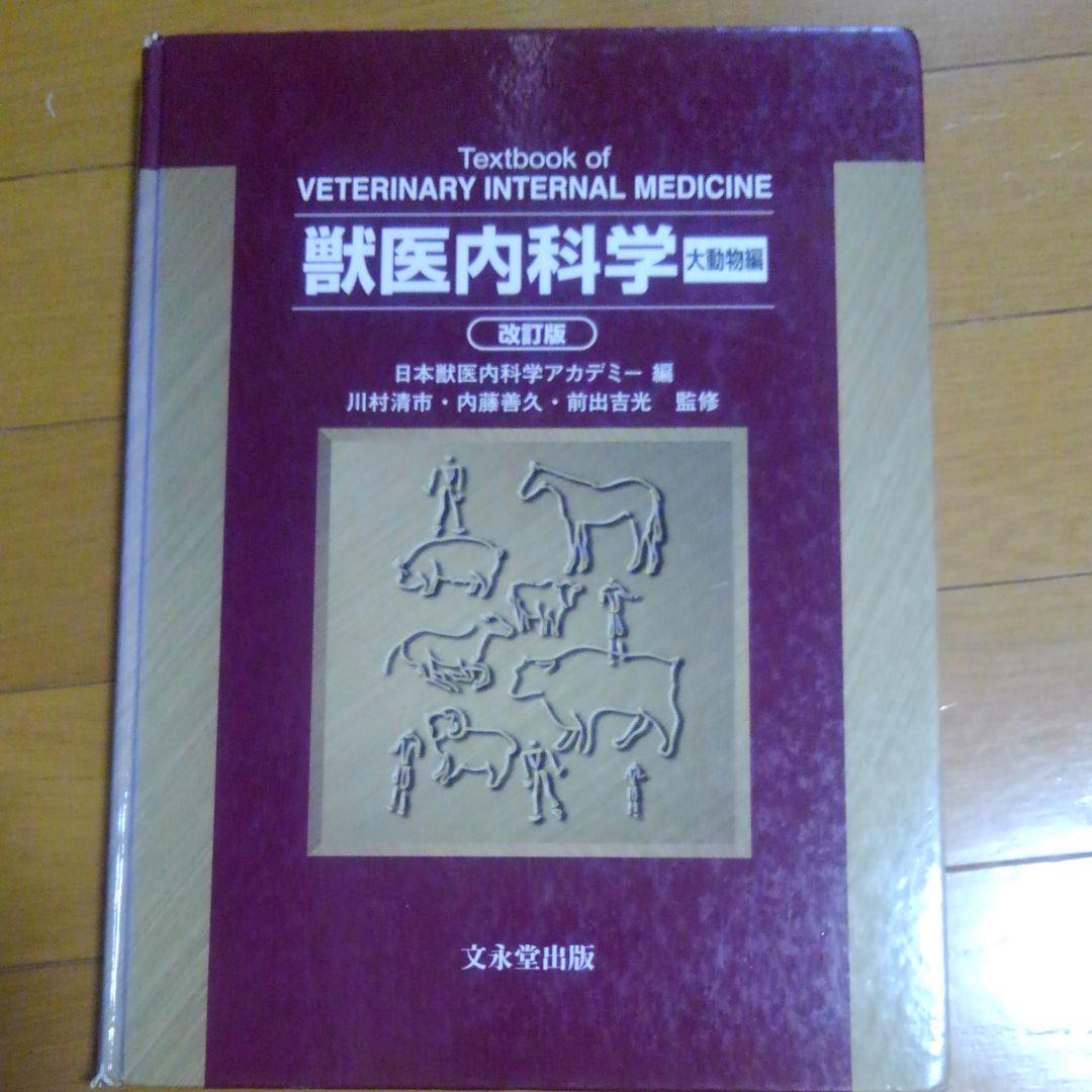 獣医内科学 大動物編　小動物編