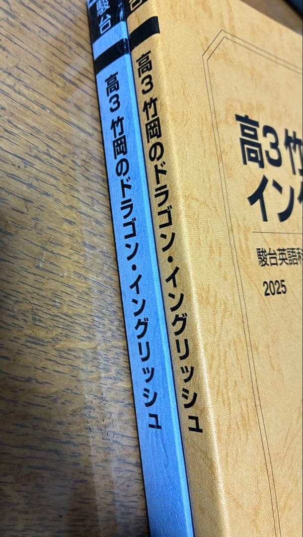 ［2025年度最新版］駿台高3竹岡のドラゴンイングリッシュ前期後期フルセット