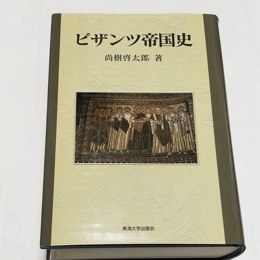 ビザンツ帝国史