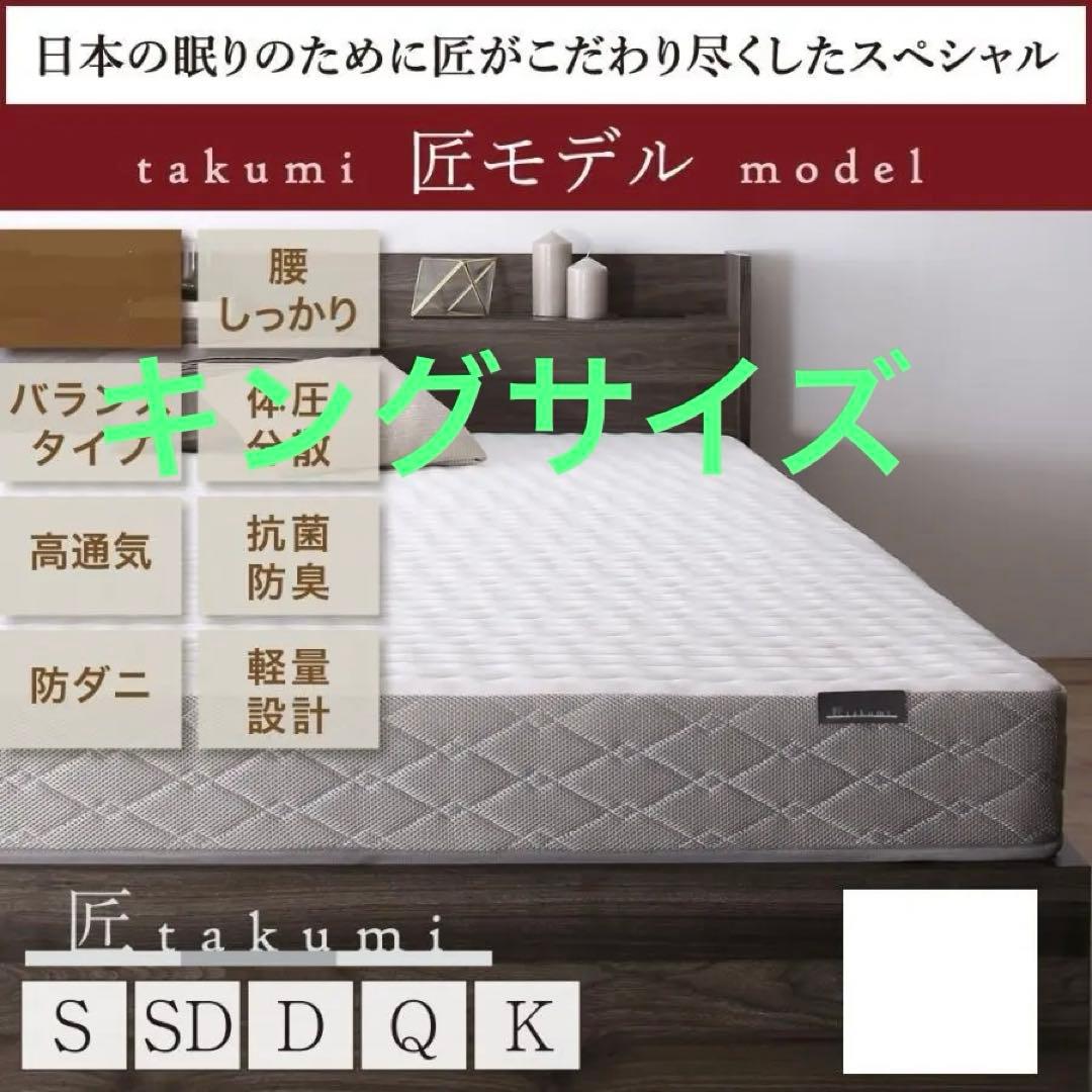 未使用訳あり　真空圧縮ロールでお届け 　匠モデルマットレス　キング　K　ホワイト