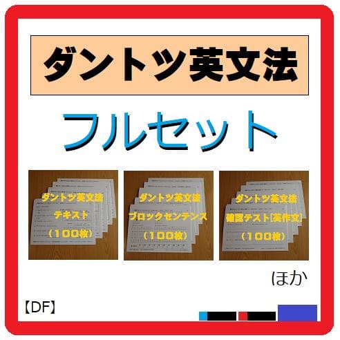 【匿名配送】ダントツ英文法フルセット［全302枚］メルカリ限定販売のブロセン含む