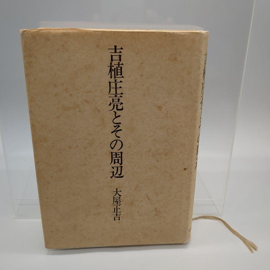 吉植圭亮とその周辺 大屋正吉