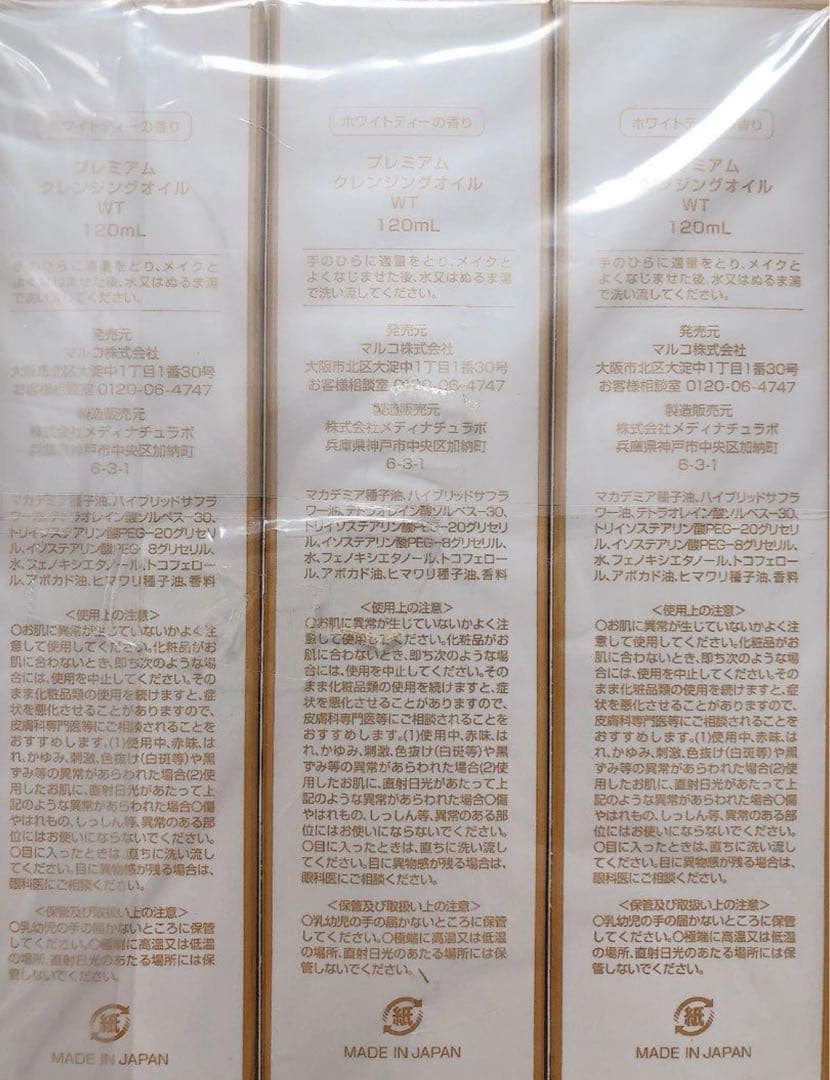 MARUKOプレミアムクレンジングオイル120ml3本セット