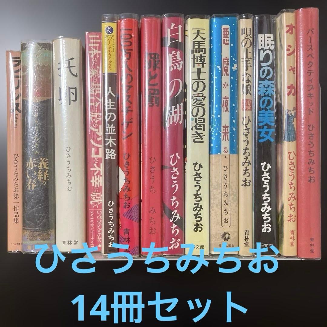 ひさうちみちお　14冊セット