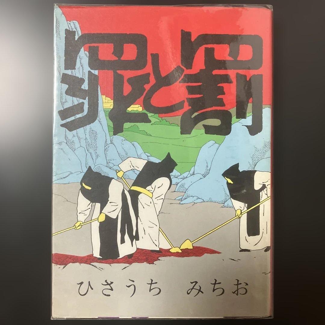 ひさうちみちお　14冊セット