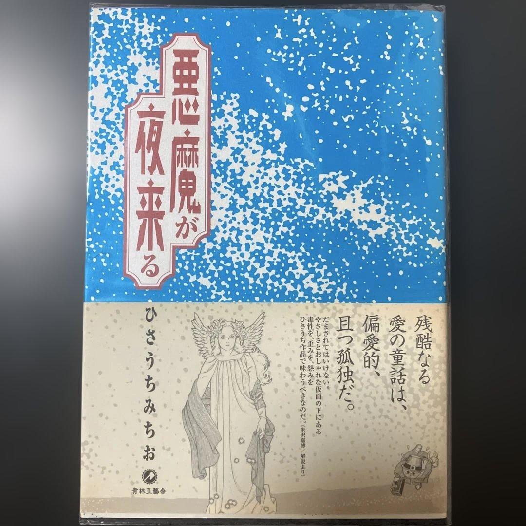 ひさうちみちお　14冊セット