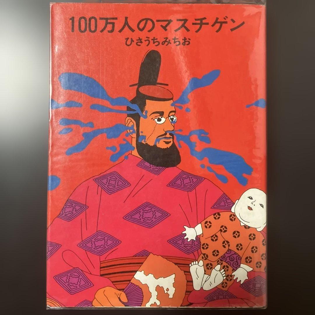 ひさうちみちお　14冊セット