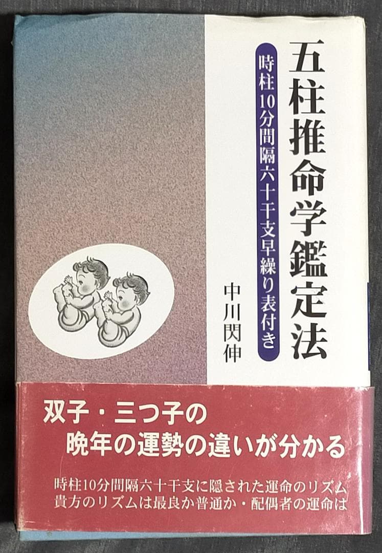 五柱推命学鑑定法 時柱10分間隔六十干支早繰り表付き 中川閃伸
