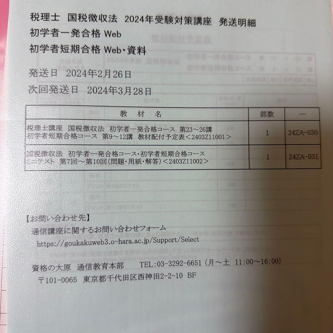 【資格の大原】2024年度　税理士試験　国税徴収法　フルセット