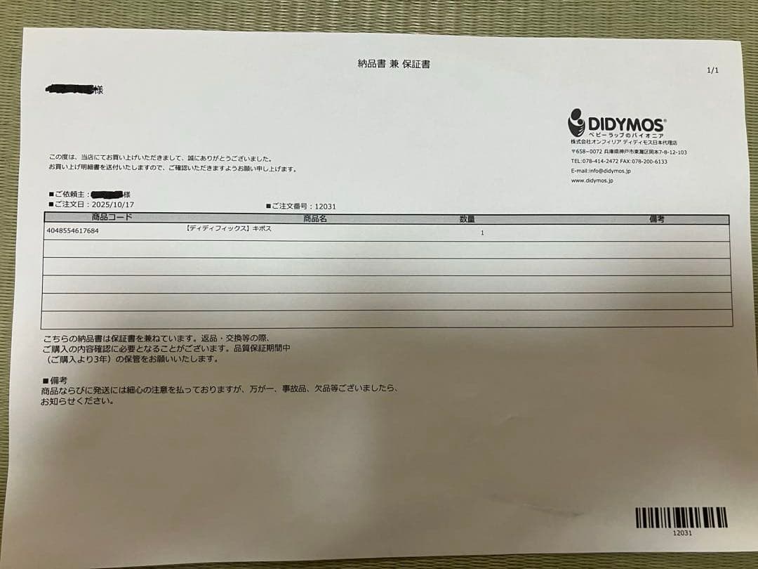 Didymos ディディフィックス キポス 2025年10月公式オンライン購入品