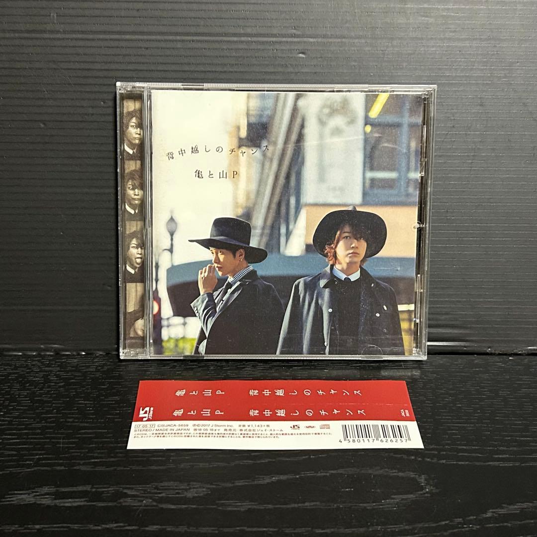 亀と山P 背中越しのチャンス CD