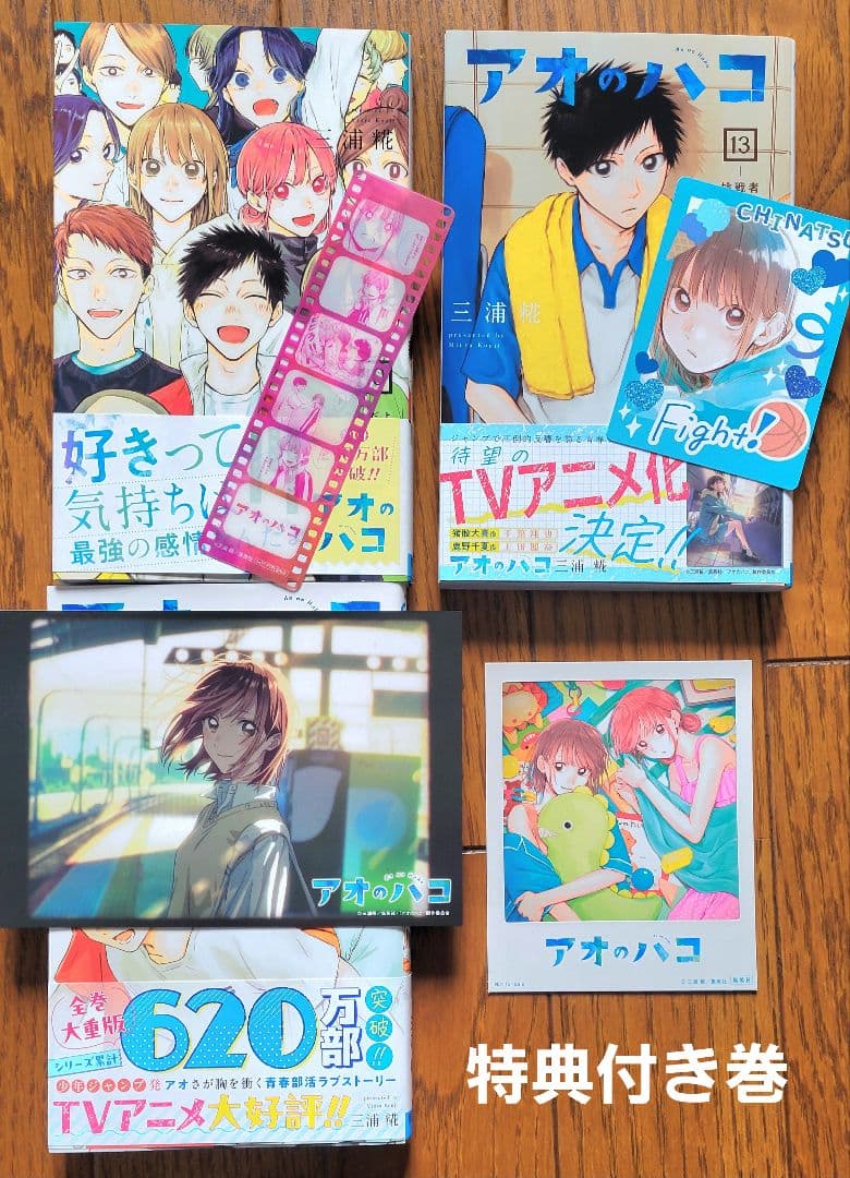 アオのハコ 全巻初版帯付き 一部特典付き 状態良好品 アオハコ 週刊少年ジャンプ