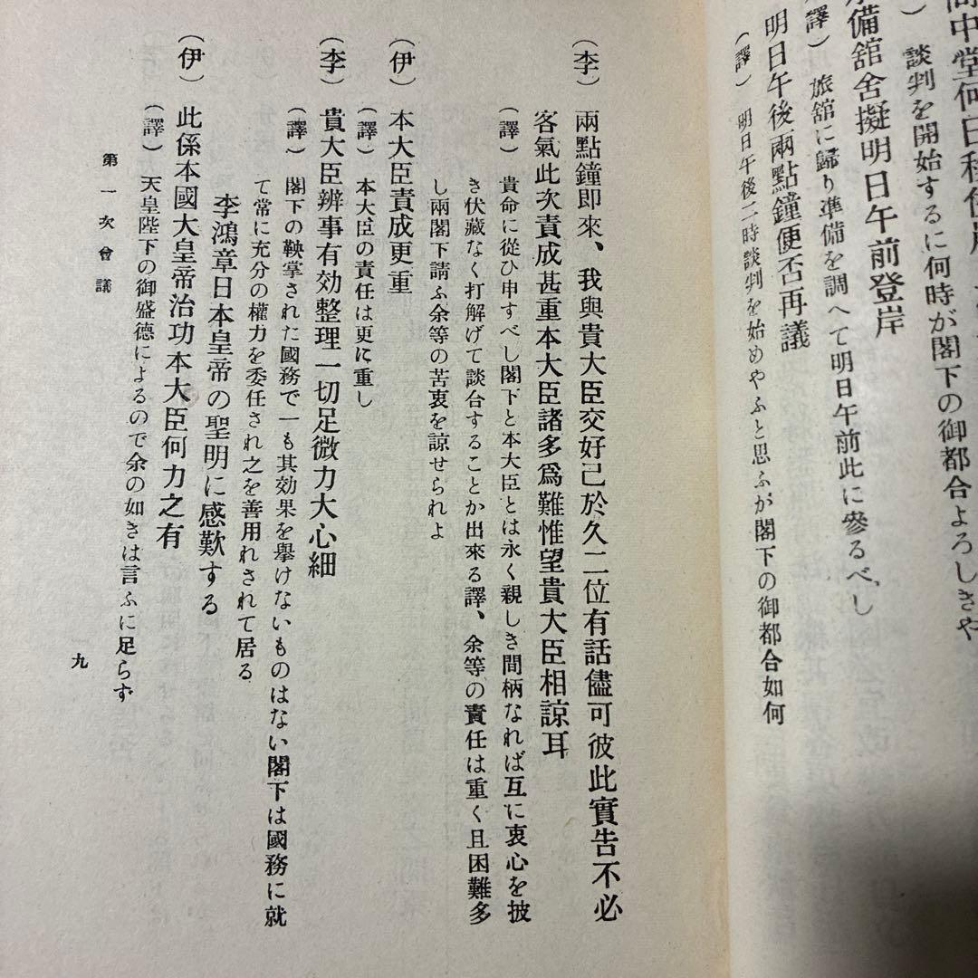 『李鴻章手記 中日談判秘話録 ―伊藤博文・李鴻章 一問一答』重要な文献