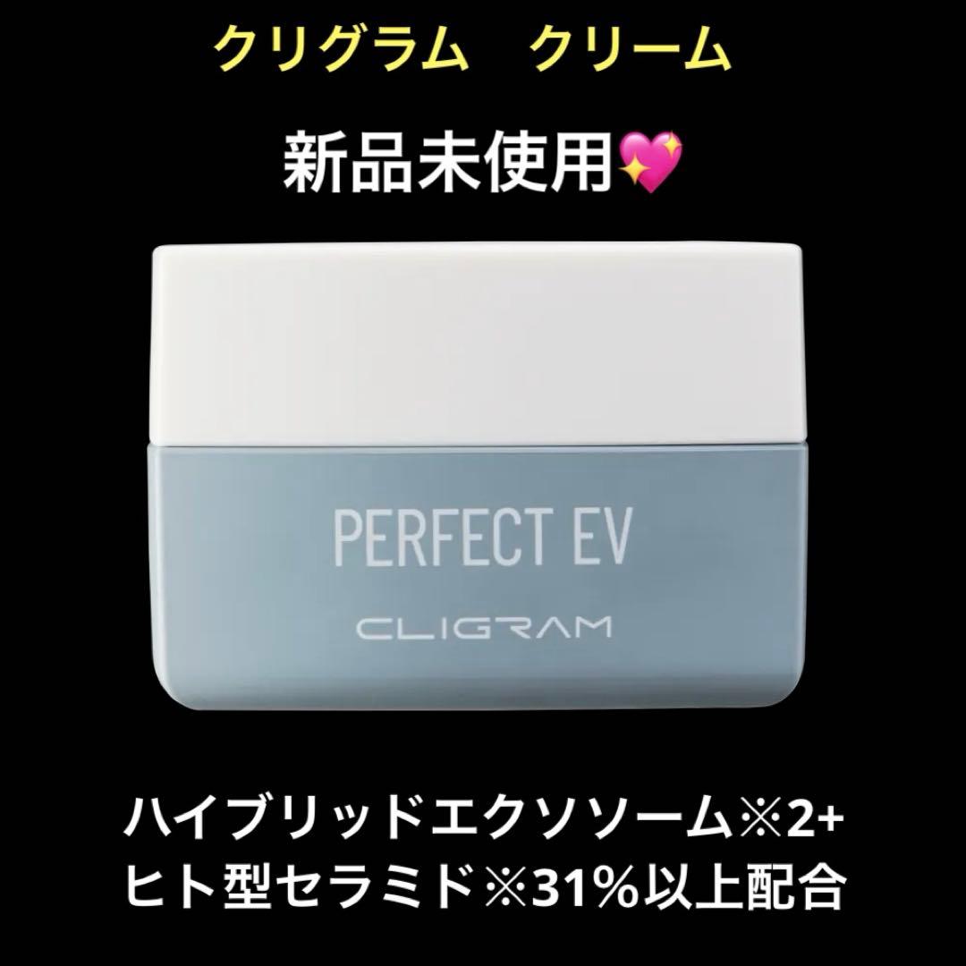 新品未使用CLIGRAM PERFECTEV30gフェイスクリーム箱付カリグラム
