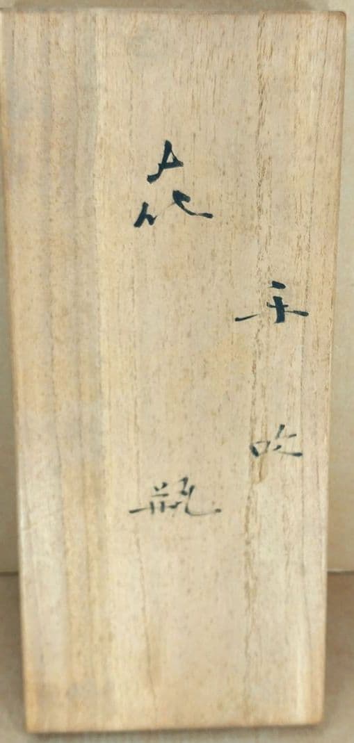 【本物保証】藤田喬平 手吹 花瓶(水色系,手付) 共箱 高さ23㎝