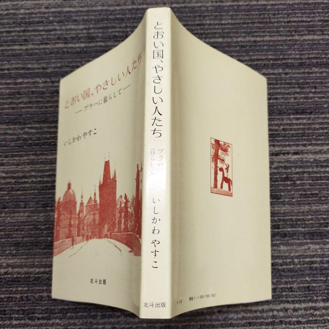 とおい国、やさしい人たち〜プラハに暮らして〜いしかわやすこ【初版本】