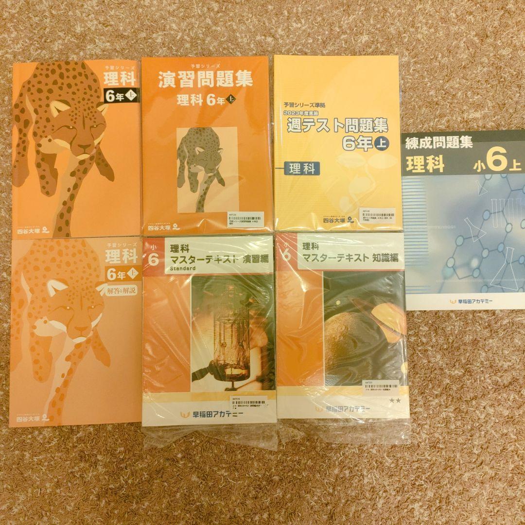 早稲アカ 6年生 問題集セット（国語・算数・社会・理科）四谷大塚