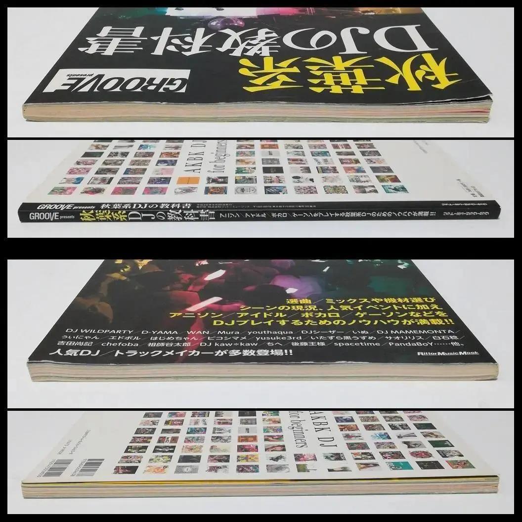 秋葉系 DJの教科書 GROOVE リットーミュージックムック ボカロ ミックス