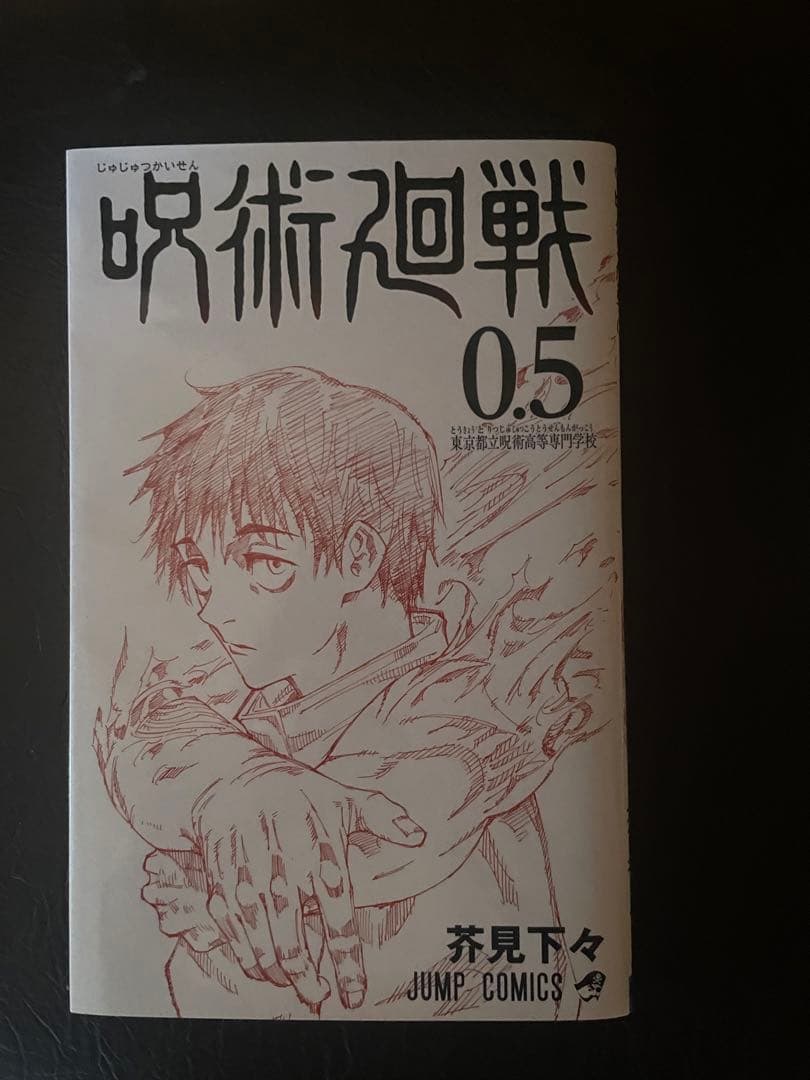 呪術廻戦漫画0～23巻 おまけ付き