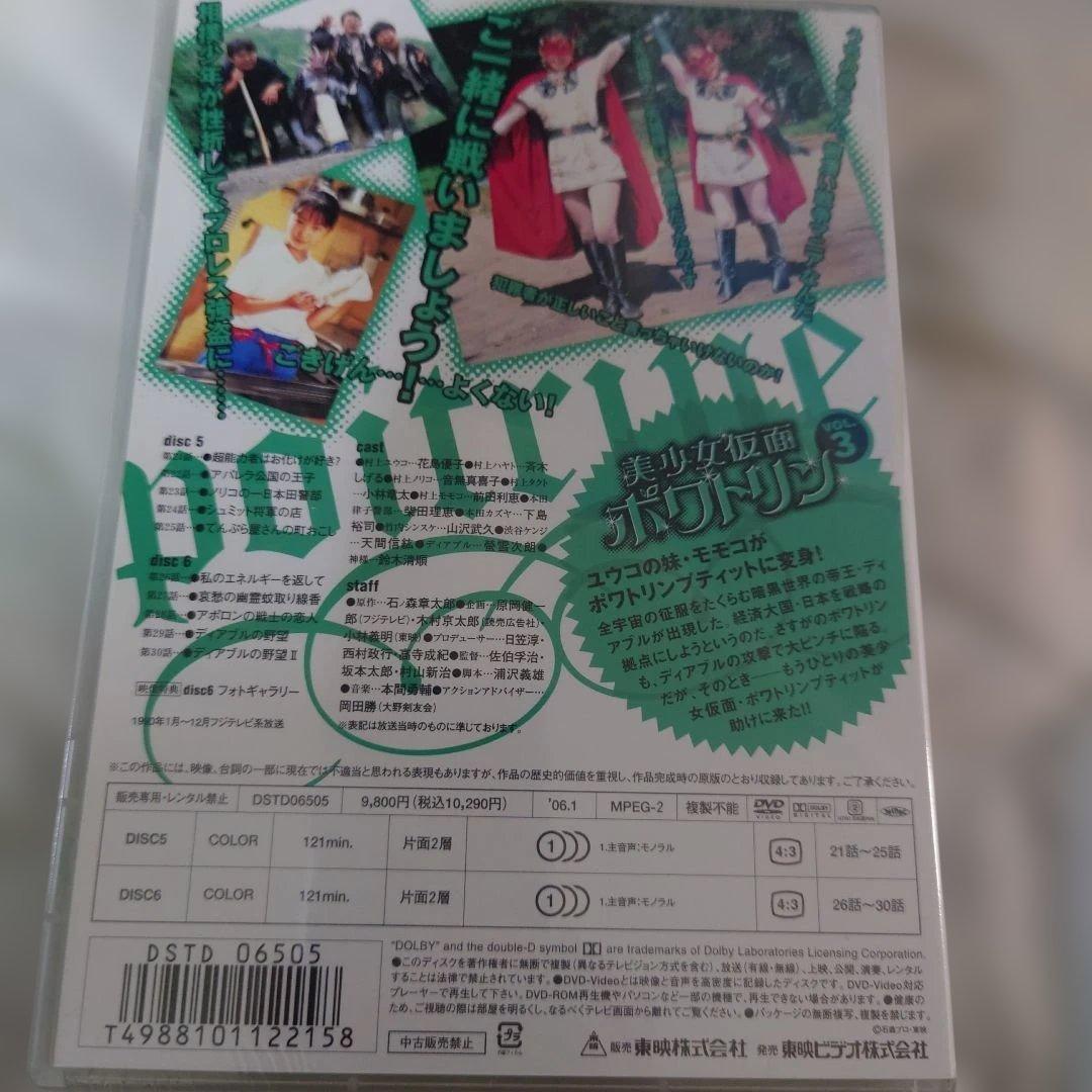 美少女仮面ポワトリンDVD全5巻セット未開封商品