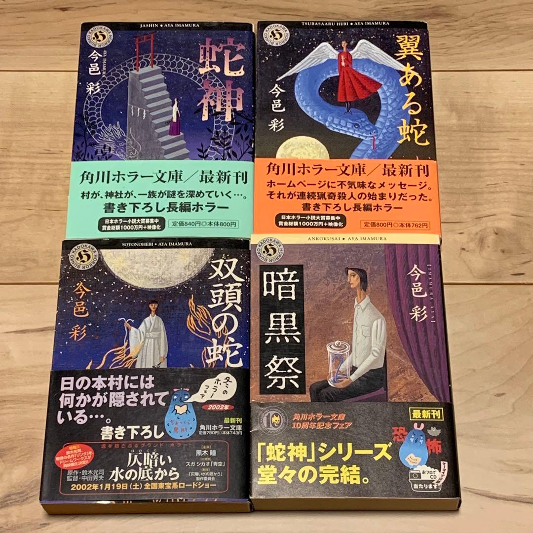 初版帯付set 今邑彩 蛇神シリーズ全4冊 角川ホラー文庫