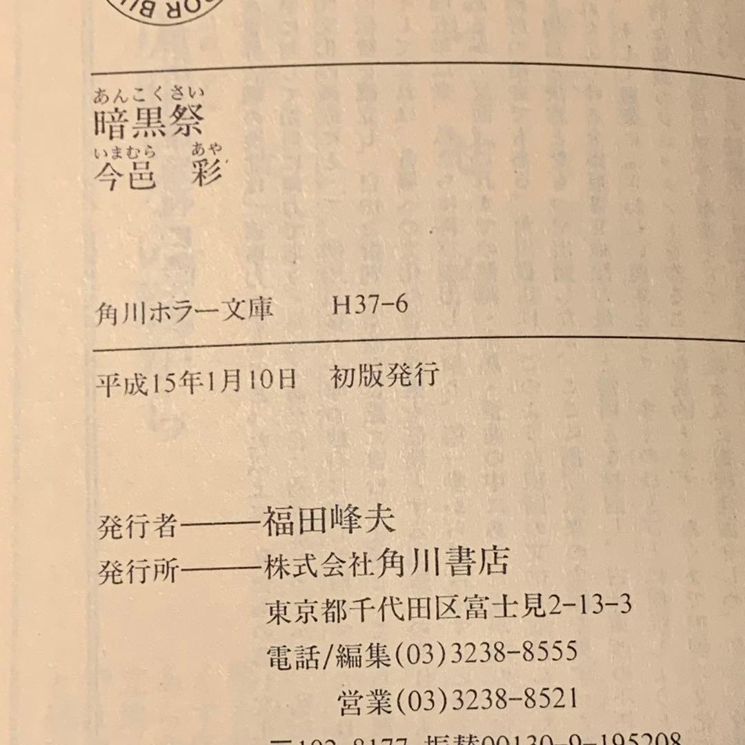 初版帯付set 今邑彩 蛇神シリーズ全4冊 角川ホラー文庫