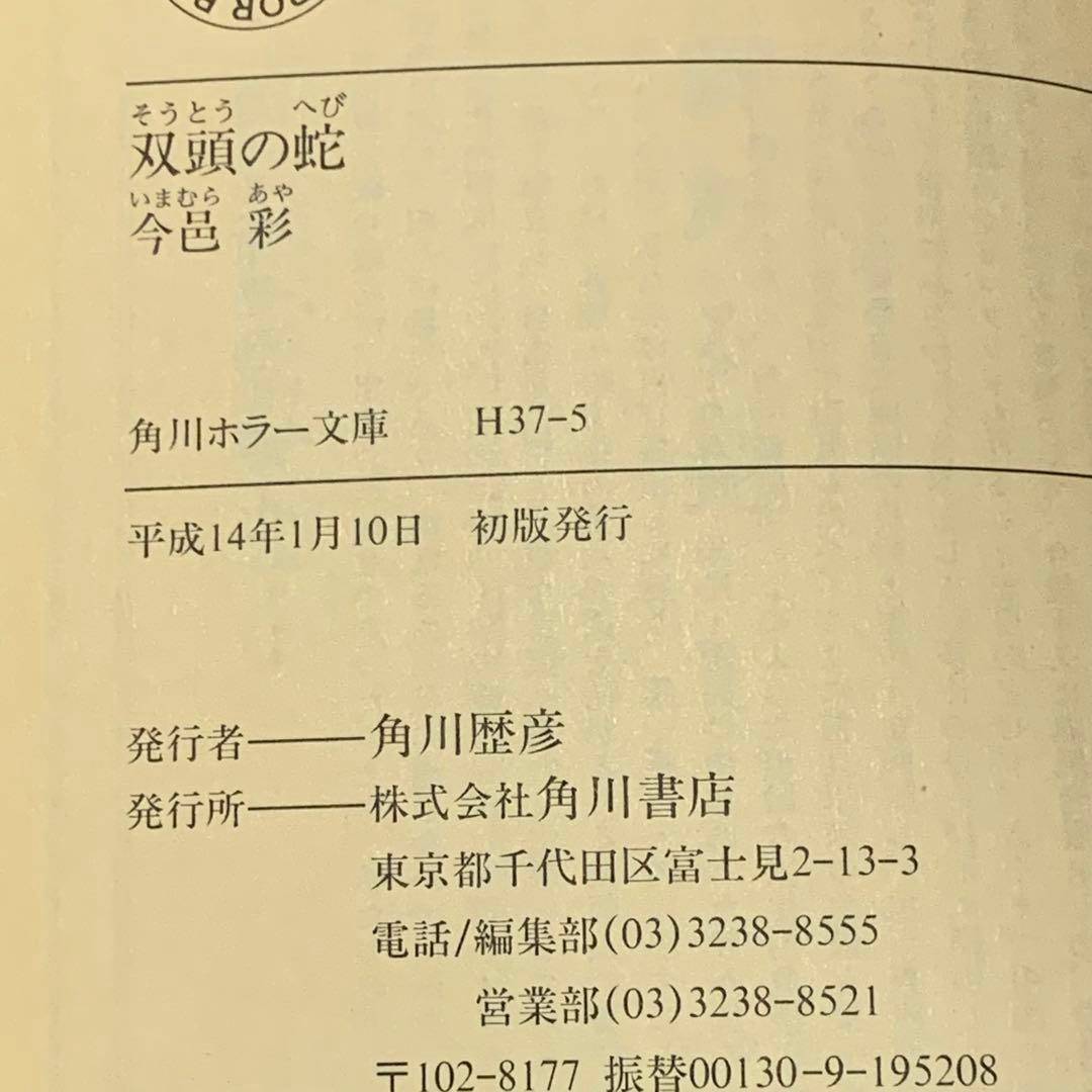 初版帯付set 今邑彩 蛇神シリーズ全4冊 角川ホラー文庫