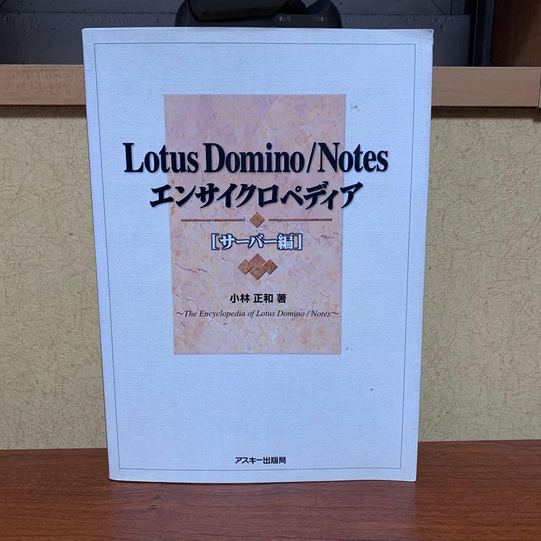 Lotus Domino/Notes エンサイクロペディア サーバー編