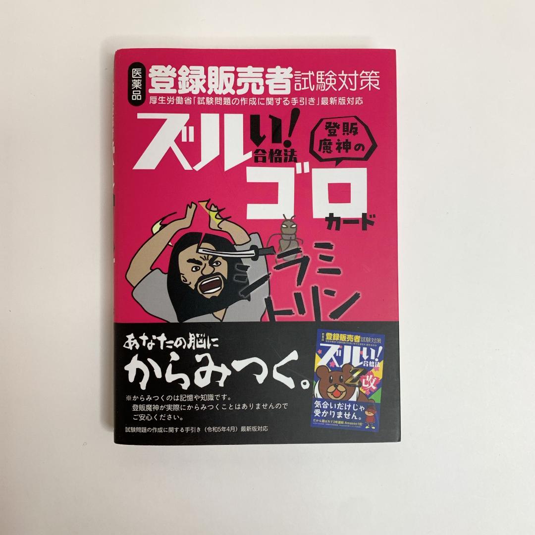 医薬品登録販売者試験対策ズルい!合格法登販魔神のゴロカード