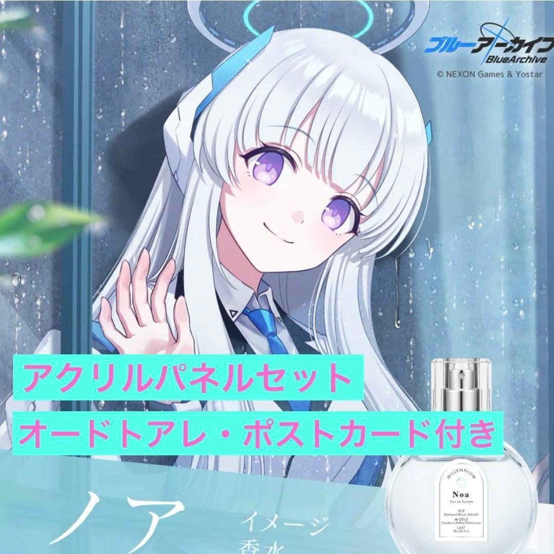 ブルーアーカイブ ノア　オードトワレ　香水　アクリルパネルセット　新品未開封