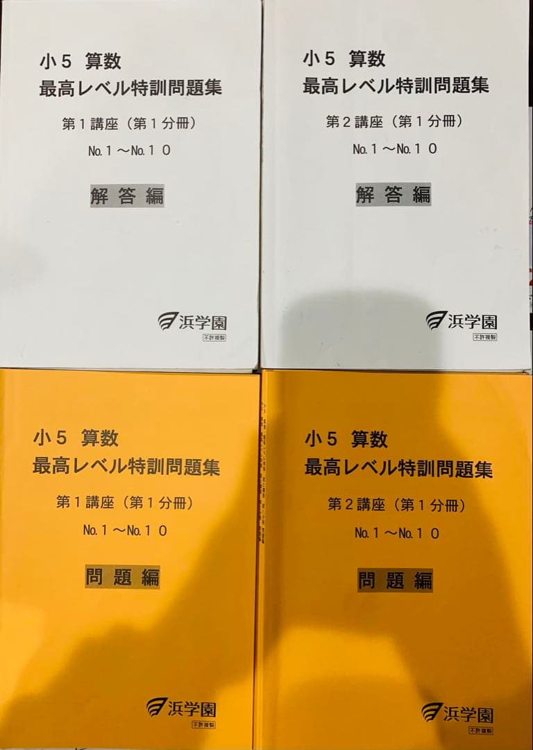 F*A様 2024年度浜学園小5 算数最高レベル特訓問題集16冊+公開/復習(未