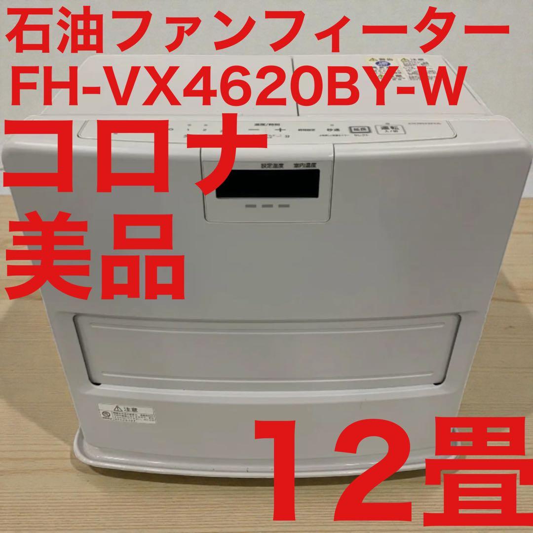 美品コロナCORONA 石油ファンヒーター 12畳 FH-VX4620BY-W